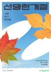 선명한 계절 (사뮈, 포그, 전자양)