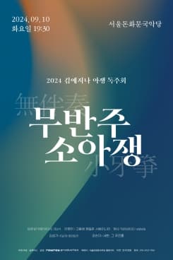김예지나 아쟁 독주회, 무반주 소아쟁