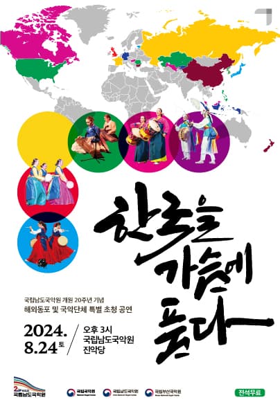 국립남도국악원 개원 20주년 기념 해외동포 및 국악단체 특별 초청공연: 한국을 가슴에 품다 [진도]