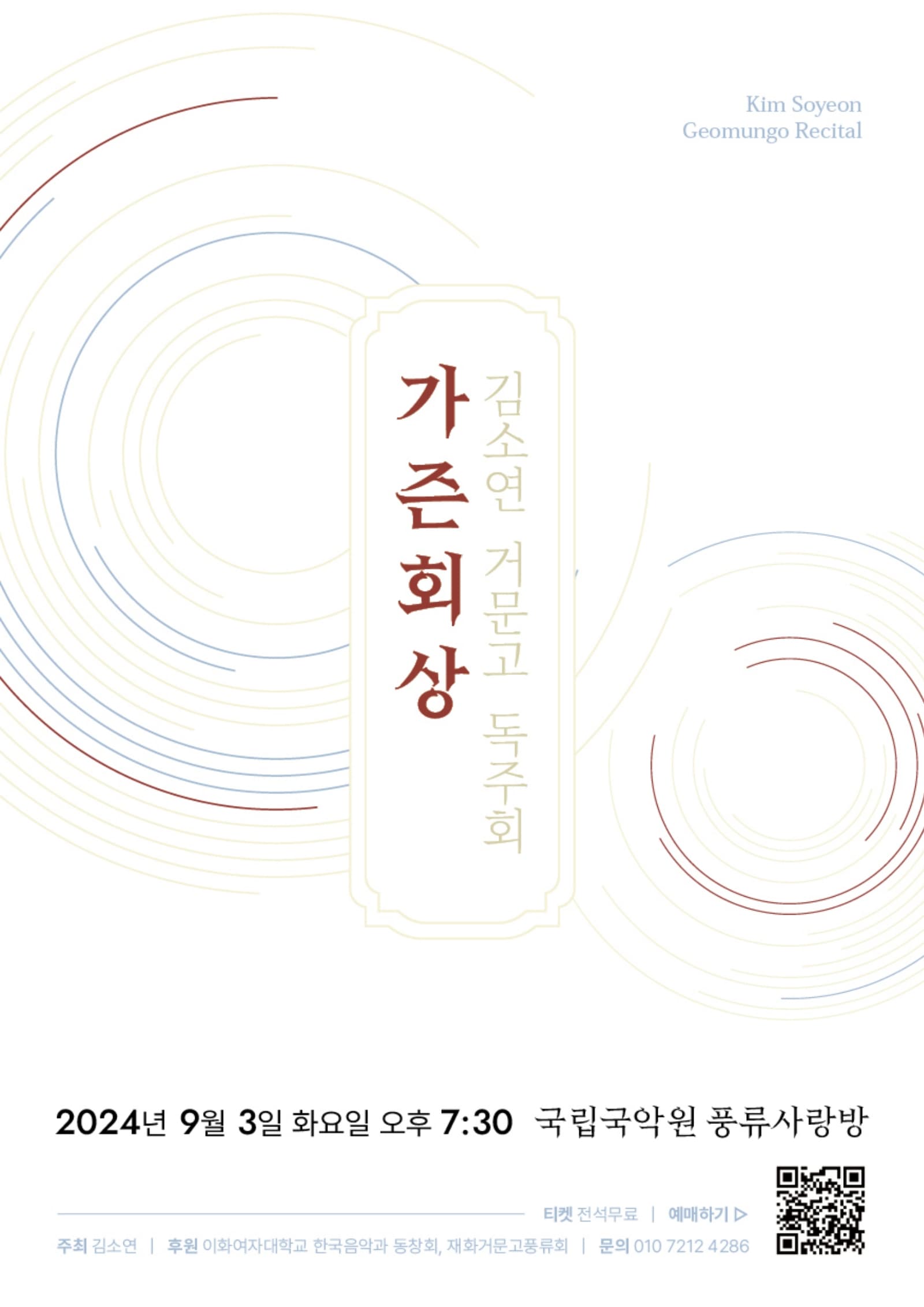 김소연 거문고 독주회: 가즌회상