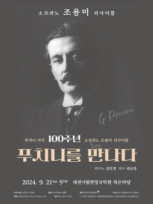소프라노 조용미 리사이틀 [대전]