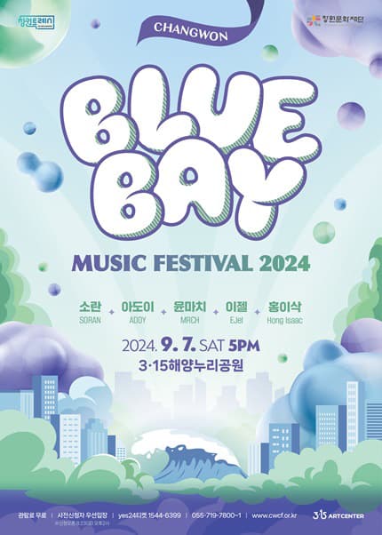 블루베이 뮤직 페스티벌 [창원]