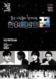 울산사람들과 함께하는 한여름 밤의 꿈