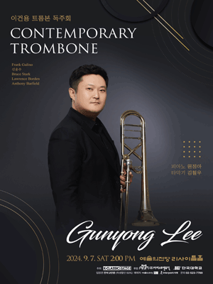 이건용 트롬본 독주회