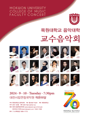 목원대학교 음악대학 교수음악회 [대전]