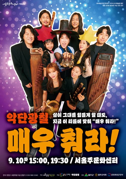 악단광칠 콘서트: 매우 춰라! [울산]