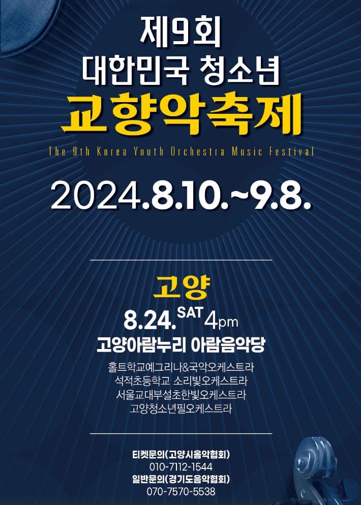 제9회 대한민국 청소년 교향악 축전