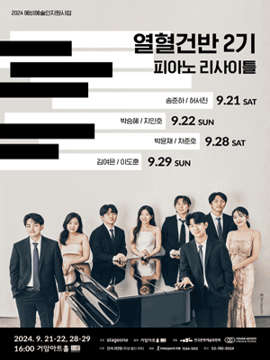 열혈건반 2기 피아노 리사이틀 (09.28)