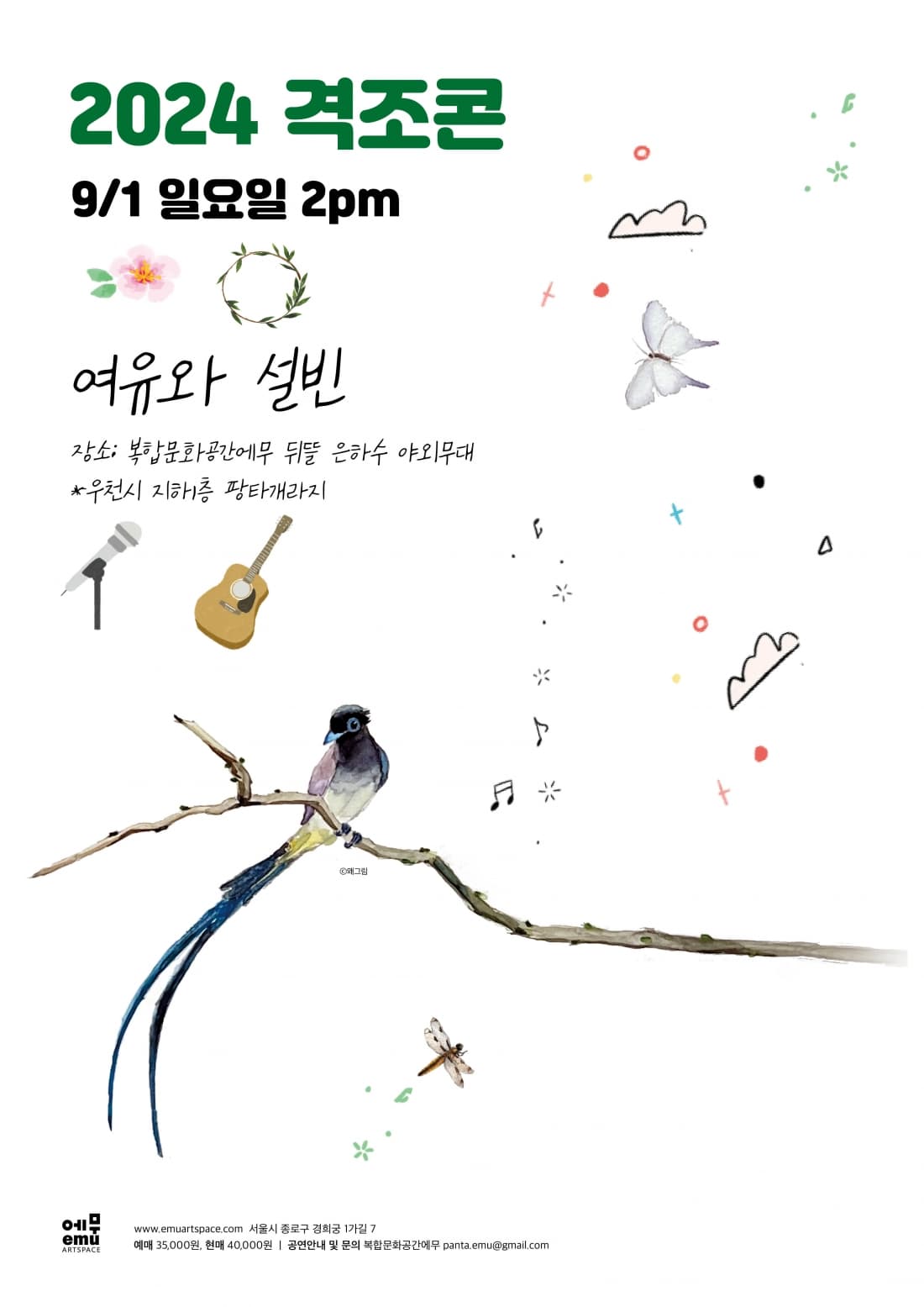 격조콘, 여유와 설빈