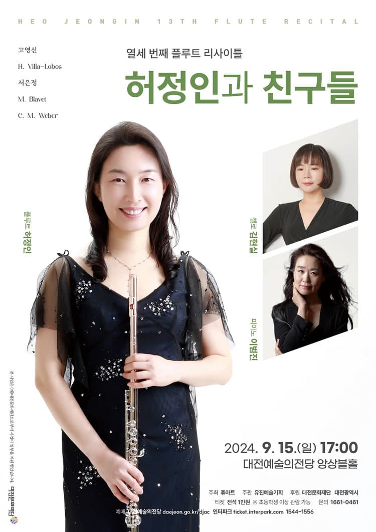 열세번째 플루트 리사이틀, 허정인과 친구들 [대전]