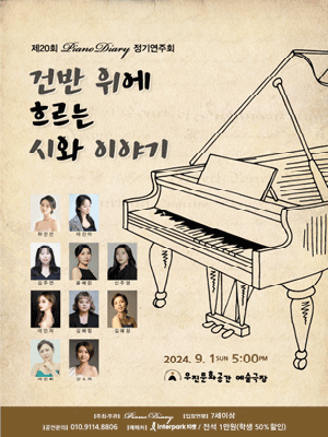 제20회 피아노다이어리 정기연주회: 건반 위에 흐르는 시와 이야기