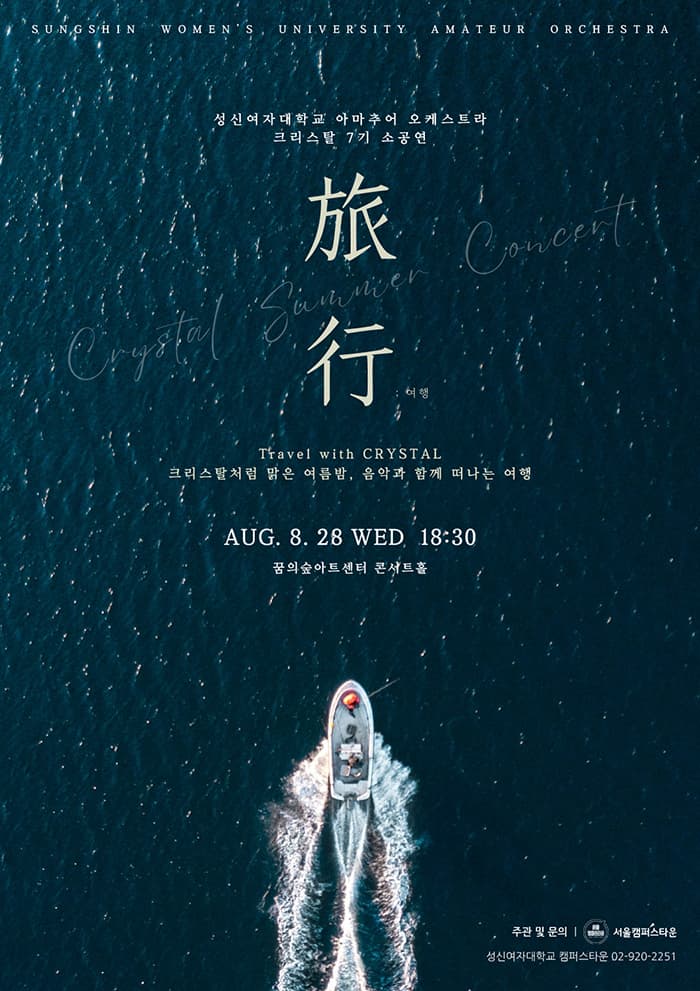 성신여대 아마추어 오케스트라 크리스탈 7기 소공연: 여행