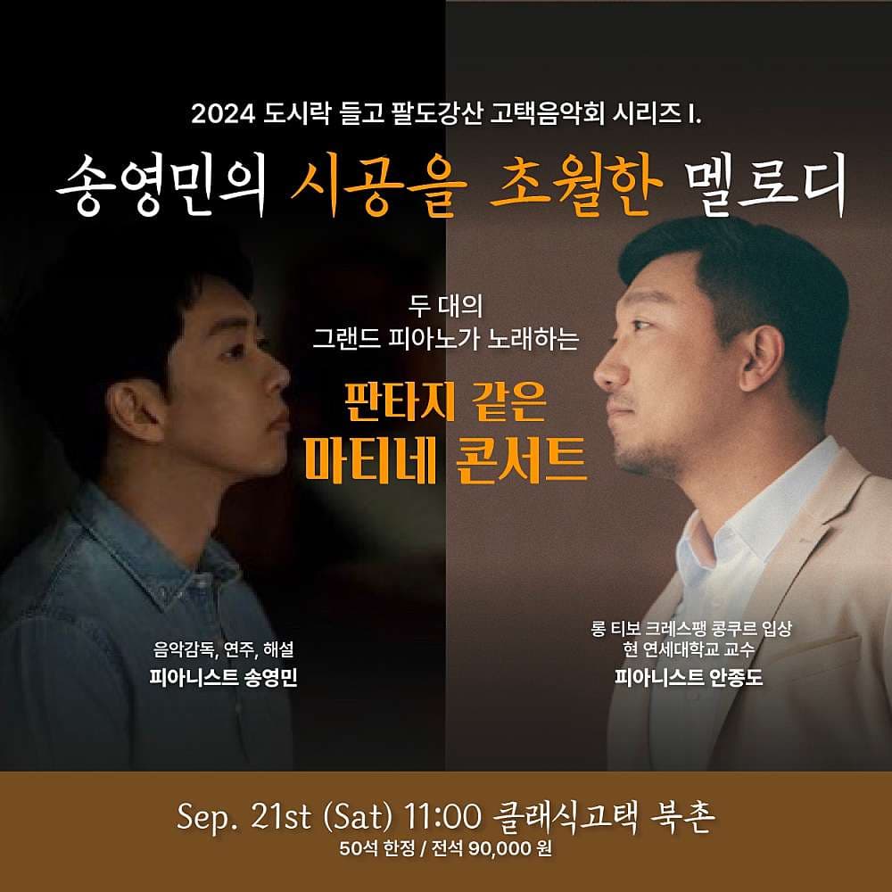 송영민의 시공을 초월한 멜로디, 안종도 & 송영민: 시공을 초월한 멜로디 Ⅱ