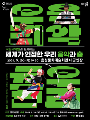 국립국악원과 함께하는 세계가 인정한 우리 음악과 춤 [음성]
