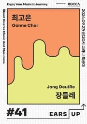 EARS-UP #41 장들레, 최고은