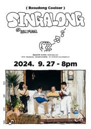보수동쿨러: SINGALONG