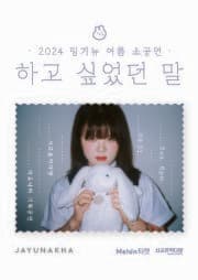 밍기뉴 솔로셋 콘서트: 하고 싶었던 말