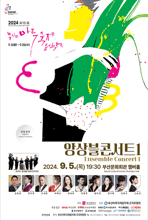 제15회 부산마루국제음악제, 앙상블콘서트 Ⅰ