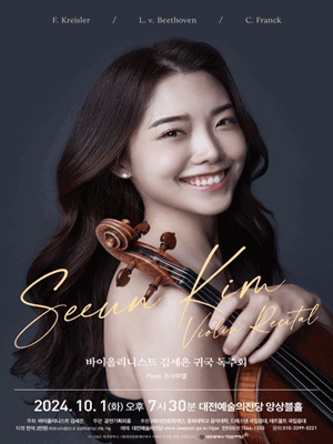 바이올리니스트 김세은 귀국 독주회 [대전]