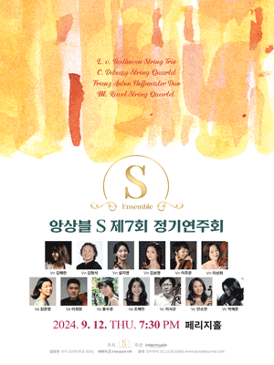 제7회 앙상블 S 정기연주회