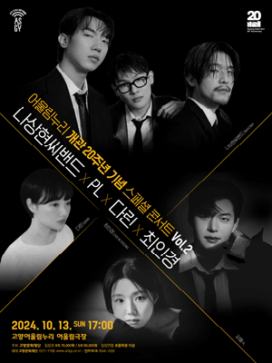 어울림누리 개관 20주년 기념 스페셜 콘서트 VOL.2: 나상현씨밴드 X PL X 다린 X 최인경