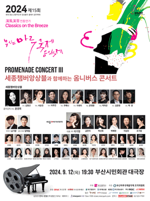 제15회 부산마루국제음악제, 세종챔버앙상블과 함께하는 옴니버스 콘서트