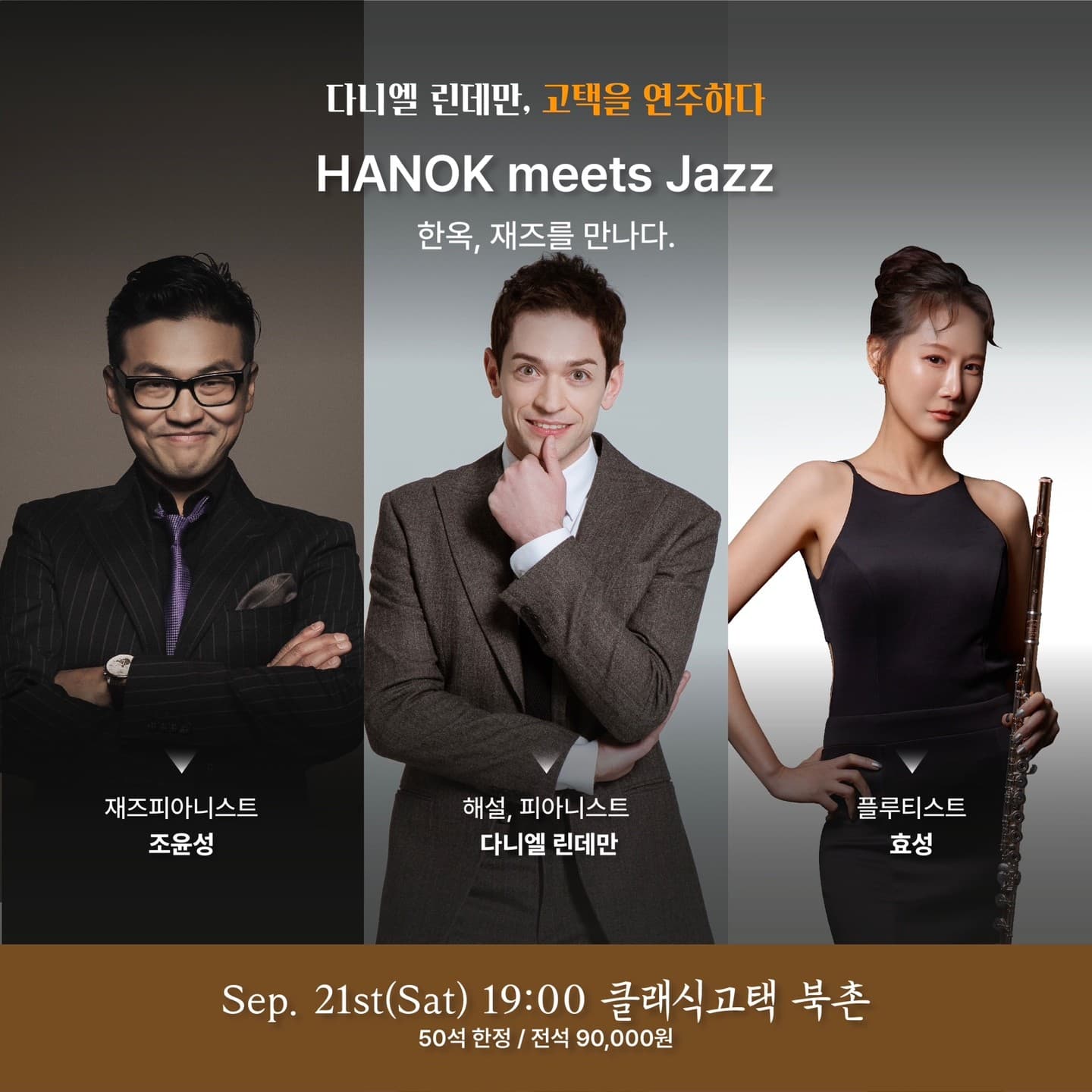 도시락들고 팔도강산 고택음악회 시리즈 Ⅱ, 다니엘 린데만, 고택을 연주하다 Ⅰ. 한옥, 재즈를 만나다