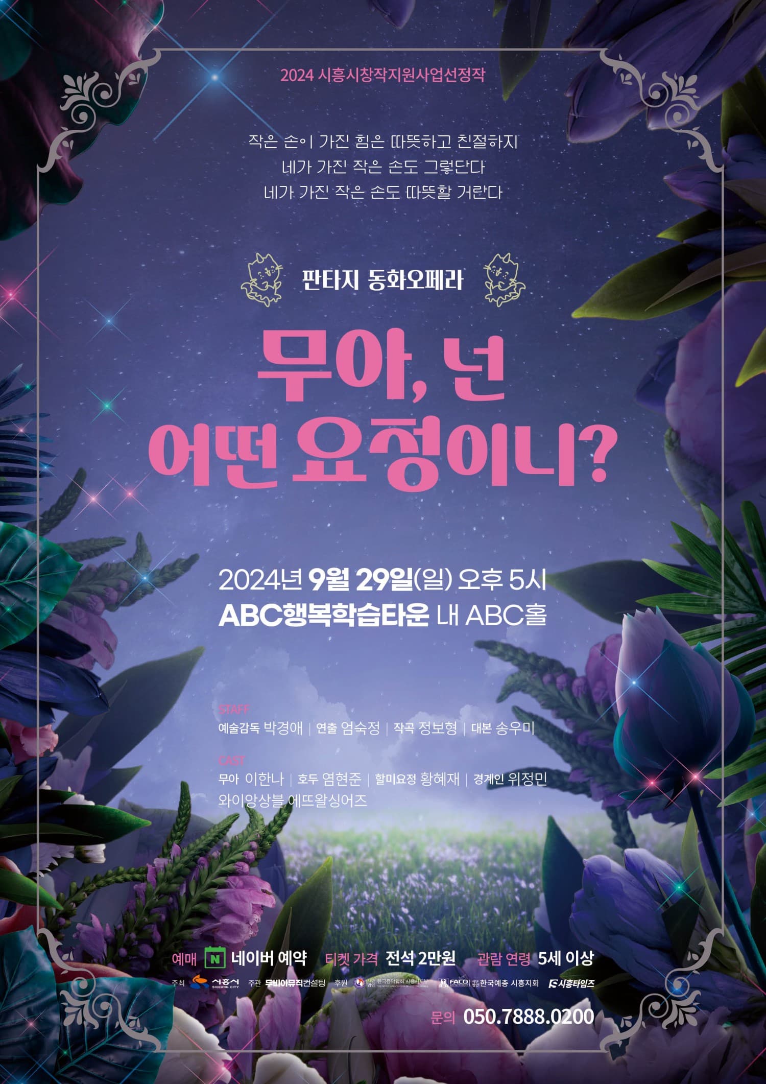 무아, 넌 어떤요정이니? [시흥]