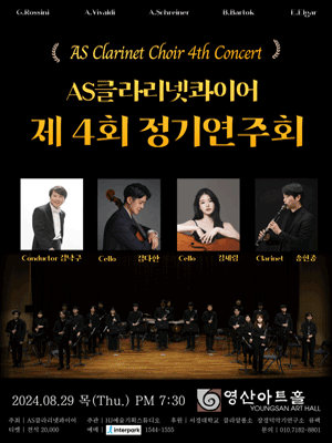 제4회 AS클라리넷콰이어 정기연주회