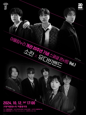 어울림누리 개관 20주년 기념 스페셜 콘서트 VOL.1: 소란 X 유다빈 밴드