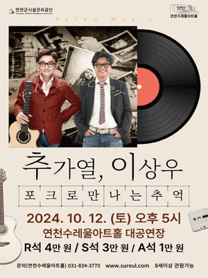 추가열, 이상우: 포크로 만나는 추억 [연천]