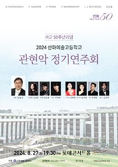 선화예술고등학교 개교 50주년 기념 관현악 정기연주회