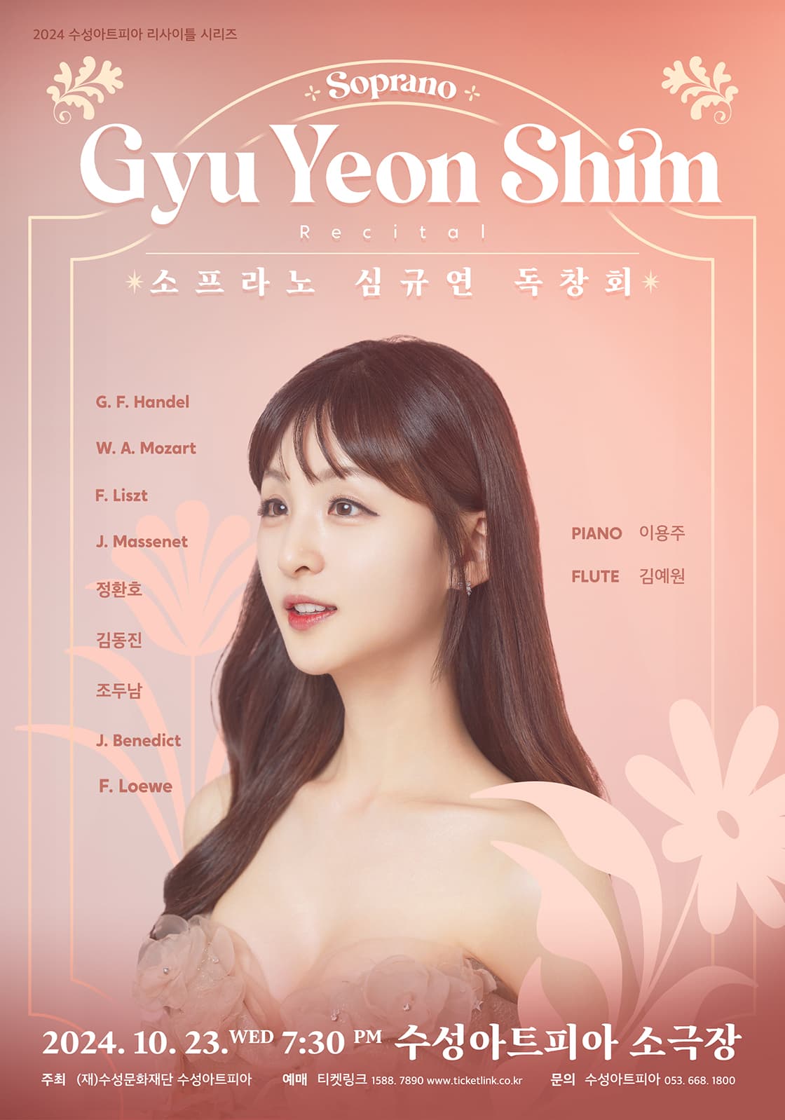 소프라노 심규연 독창회 [대구]