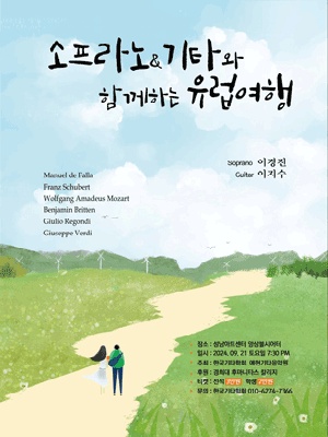 소프라노 & 기타와 떠나는 유럽 여행 [경기]