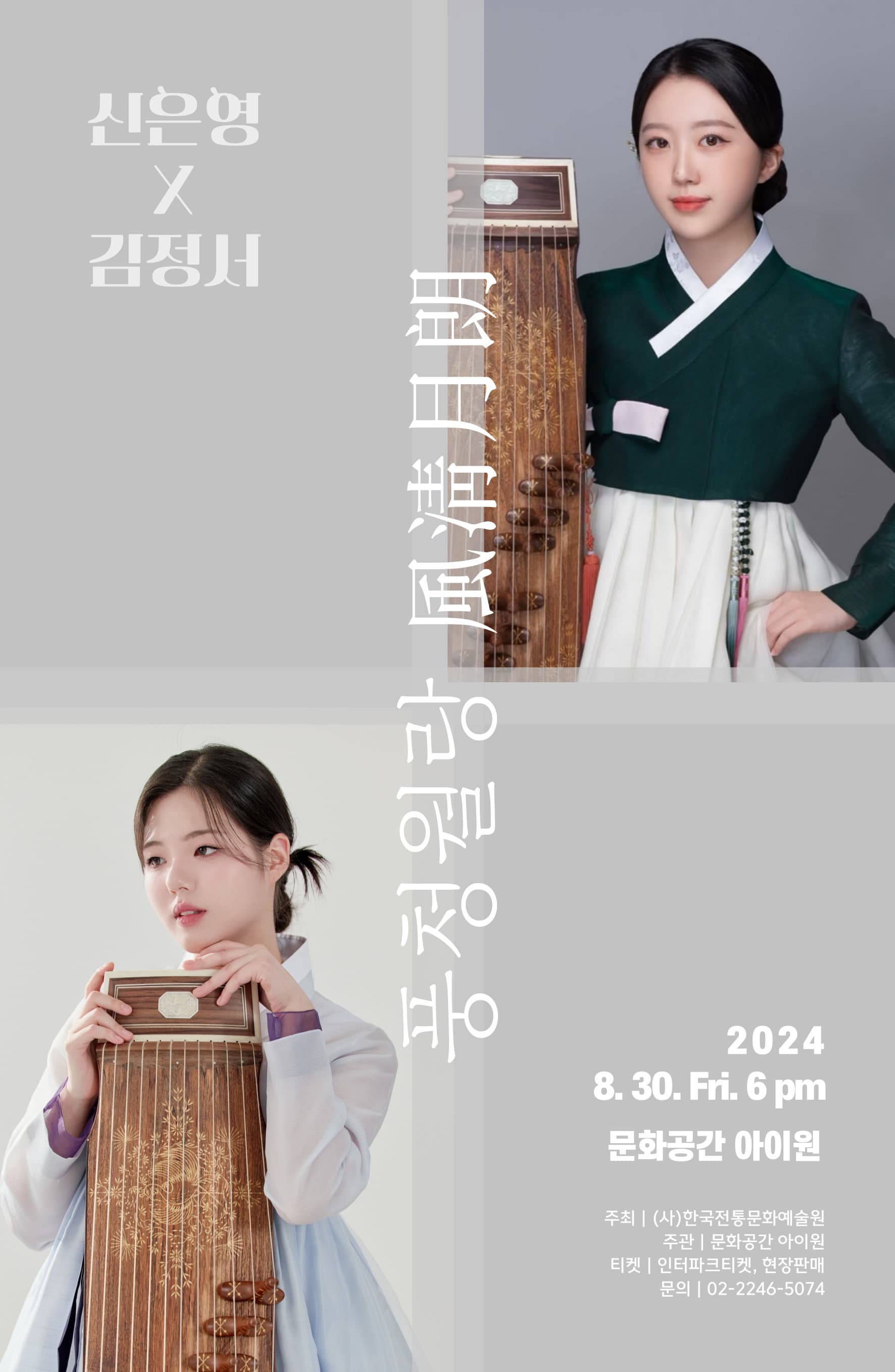 운당풍류, 동행: 신은영 X 김정서, 풍청월랑