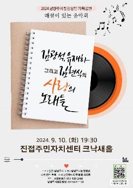 남양주시립합창단, 해설이 있는 음악회: 김광석, 유재하 그리고 김현식의 사랑의 노래들