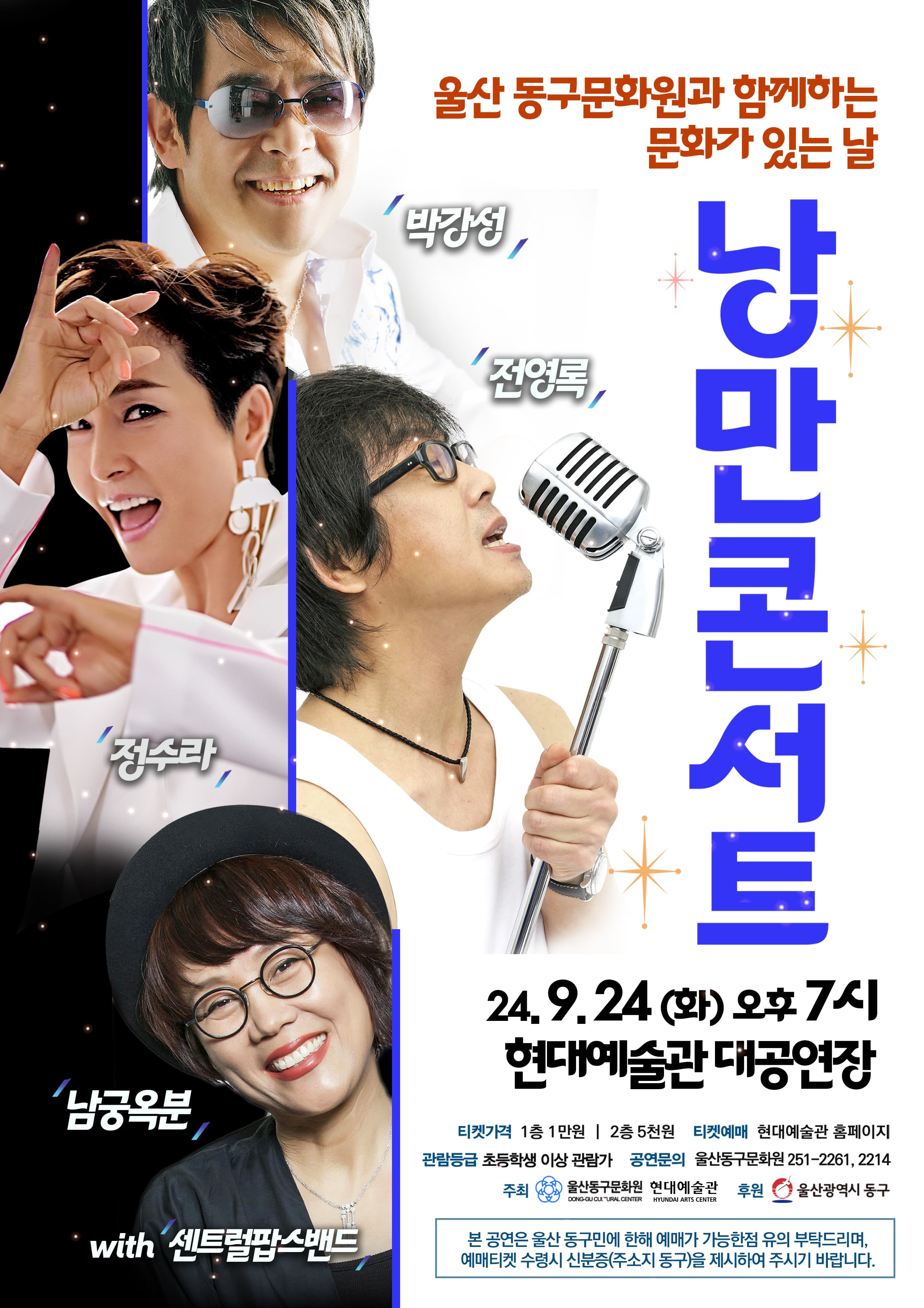 낭만콘서트: 울산동구문화원과 함께하는 문화가 있는 날