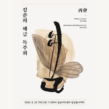 김준희 해금 독주회 [성남]