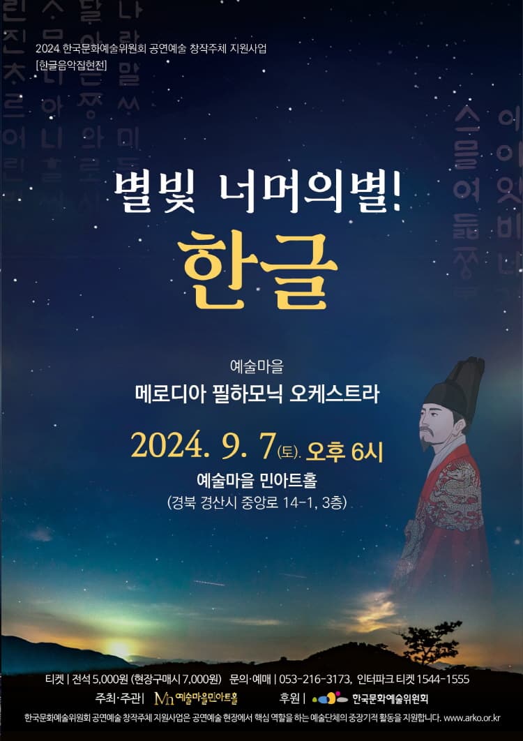 메로디아필하모닉오케스트라, 별빛 너머의 별! 한글 [경산]