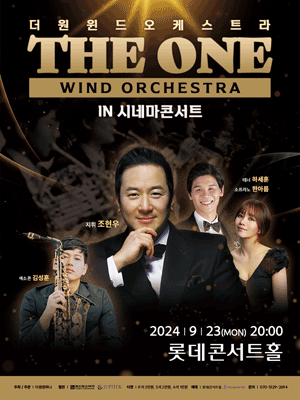 더원윈드오케스트라 in 시네마콘서트