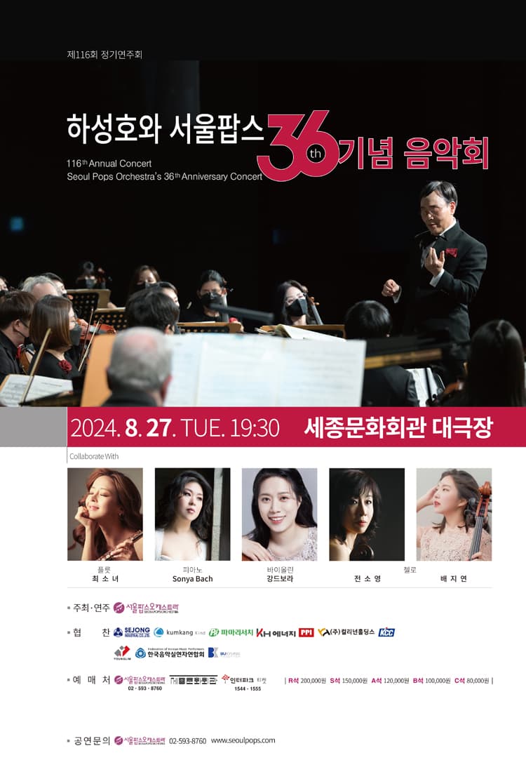 서울팝스오케스트라 창단36주년 기념음악회