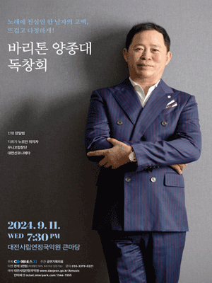 바리톤 양종대 독창회 [대전]