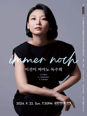 이선미 피아노 독주회
