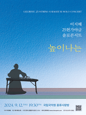 이지혜 25현 가야금 솔로 콘서트, 높이 나는