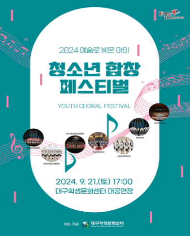 예술로 빚은 아이, 청소년 합창 페스티벌 [대구]