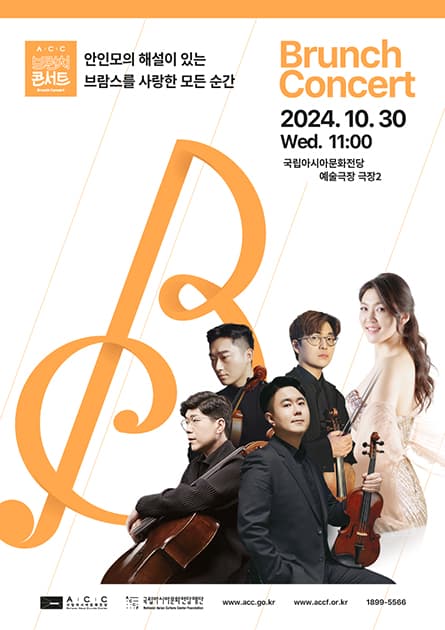 ACC 브런치콘서트, 브람스를 사랑한 모든 순간 (10월)