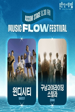 뮤직 플로우 페스티벌 (8.30)