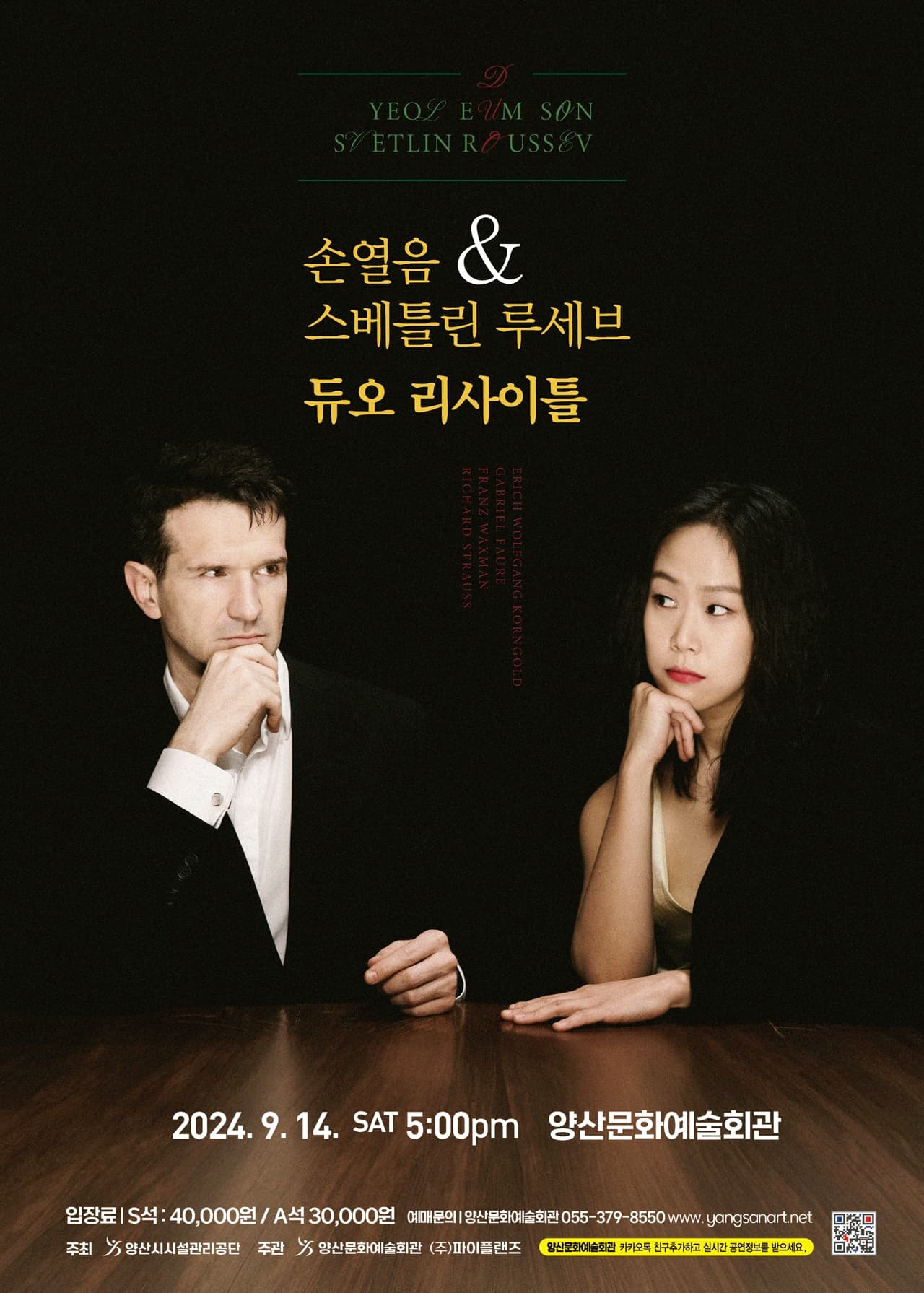 손열음 & 스베틀린 루세브 듀오 리사이틀 [양산]