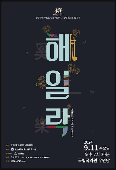 한양대학교 해금앙상블 해일락 10주년기념 정기연주회