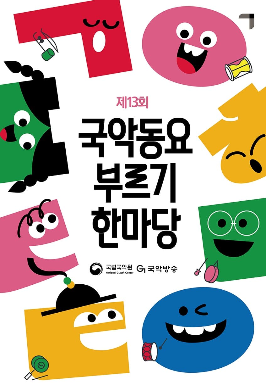 제13회 국악동요 부르기 한마당